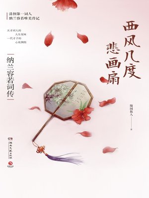 cover image of 西风几度悲画扇
